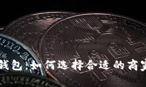 龙华数字钱包：如何选择合适的商家进行使用