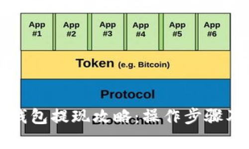 工行数字钱包提现攻略：操作步骤及注意事项