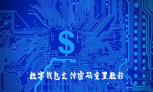 数字钱包支付密码重置教程