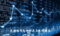 区块链钱包的种类与选择指南