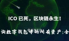 如何查询数字钱包中的所有资产：全面指南