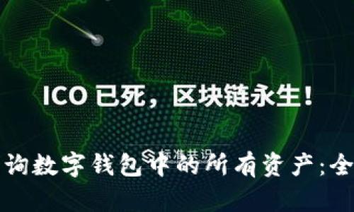 如何查询数字钱包中的所有资产：全面指南