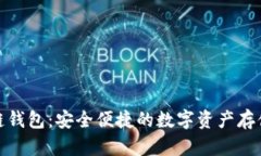 MSG区块链钱包：安全便捷的数字资产存储解决方