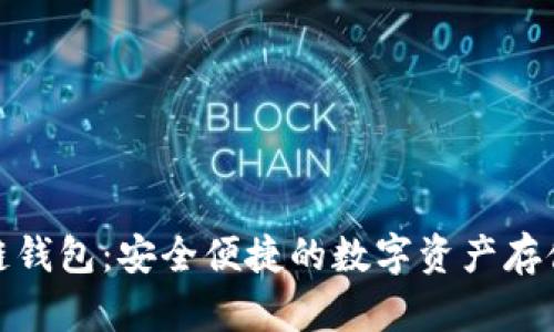 MSG区块链钱包：安全便捷的数字资产存储解决方案