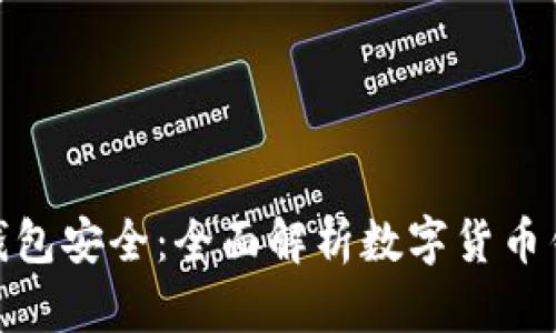 哪个区块链钱包安全：全面解析数字货币钱包的安全性