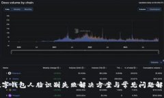 数字钱包人脸识别失败解决方案与常见问题解析