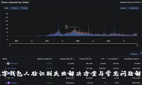 数字钱包人脸识别失败解决方案与常见问题解析