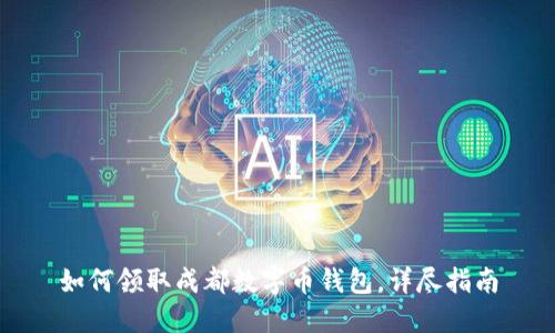 如何领取成都数字币钱包，详尽指南