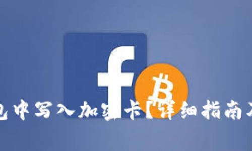 如何在小米钱包中写入加密卡？详细指南及常见问题解答