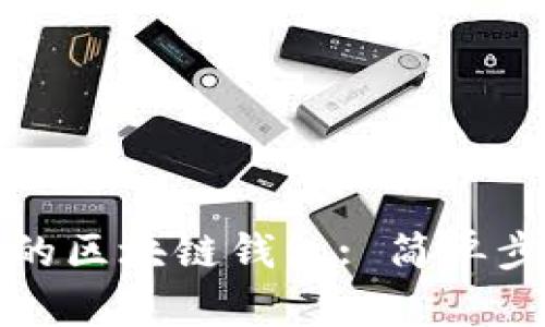 如何设置自己的区块链钱包: 简单步骤与最佳实践