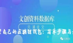 如何设置自己的区块链钱包: 简单步骤与最佳实践