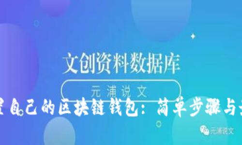 如何设置自己的区块链钱包: 简单步骤与最佳实践