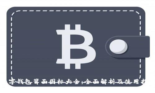 数字钱包背面图标大全：全面解析及使用指南