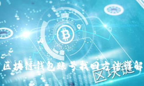 区块链钱包账号找回方法详解