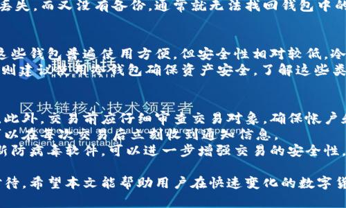 biao ti/biao ti怎么得到数字货币钱包/biao ti

guan jian ci/guan jian ci数字货币钱包, 加密货币, 钱包类型, 钱包下载, 钱包安全/guan jian ci

随着数字货币的快速发展，越来越多的人开始关注如何获取和使用数字货币钱包。数字货币钱包作为存储、发送和接收加密货币的工具，已经成为了投资和使用数字货币的必要条件。本文将介绍数字货币钱包的获取方式，钱包的种类、功能以及安全性，还会回答一些相关的问题，以帮助用户更好地理解数字货币钱包的使用。

什么是数字货币钱包？
数字货币钱包是用于存储、接收和发送数字货币（如比特币、以太坊等）的软件和硬件工具。钱包并不直接存储货币本身，而是保存与数字货币相关的密钥，也就是能够在区块链中进行交易所需的重要信息。可以理解为一个的账户，它记载着你在区块链上的资产。
数字货币钱包可以分为热钱包和冷钱包。热钱包是指连接互联网的钱包，方便随时交易，但相对不够安全。而冷钱包则是不连接互联网的存储方式，例如纸钱包或硬件钱包，更加安全但使用上可能不太方便。了解这些类型，可以帮助用户依据自己的需求选择合适的钱包。

如何选择合适的数字货币钱包？
选择一个合适的数字货币钱包涉及多个因素。首先，用户需要确定自己的需求，他们是频繁交易的活跃交易者，还是偶尔买卖的投资者。热钱包适合活跃的交易者，而冷钱包则更适合那些注重安全的投资者。
其次，用户需要关注钱包的安全性。钱包提供商的信誉、加密技术、双重身份验证等都是影响钱包安全性的重要因素。此外，钱包是否开源也是一个值得考虑的因素，因为开源的钱包可以接受全世界开发者的审查，安全性更有保障。
除此之外，用户应该考量钱包支持的数字货币种类。如果你只打算投资比特币，可以选择只支持比特币的钱包；但如果你打算投资多种加密货币，选择一个多币种钱包就显得更加方便。

在哪里可以得到数字货币钱包？
获取数字货币钱包相对简单，用户只需在网络上搜索并下载相应的钱包应用即可。主流的数字货币钱包有数百种，常见的钱包包括Exodus、MyEtherWallet、Trust Wallet等。
如果考虑到安全性，用户还可以选择购买硬件钱包，如Ledger Nano S和Trezor，它们提供了绝对的安全性，是存储大额数字货币的最佳选择。获取硬件钱包需要用户访问制造商网站或通过官方渠道进行购买。
在注册或下载钱包之前，用户需要认真阅读相关条款，确保选择正确，并在获取钱包后妥善保存私钥和恢复词，以免造成资产损失。

如何确保数字货币钱包的安全性？
数字货币的安全性非常重要，任何小错误都有可能导致资金的损失。因此，用户应该采取适当的措施来保护个人钱包的安全。
首先，用户应开启双重身份验证（2FA），无论是软钱包还是硬钱包，双重验证大大增加了账户的安全性。此外，用户在选择密码时应避免使用常见或简单的密码，最好使用复杂的字母、数字、符号结合的密码。
除了这些基本的安全措施外，保持钱包软件的最新版本也是重要的一环。许多钱包提供商会定期更新他们的软件，以修复漏洞和提升安全性。此外，避免在公共网络环境下进行交易，确保使用安全的网络连接。

常见问题解答

1. 数字货币钱包可以用来存储哪种货币？
数字货币钱包可以存储多种不同的数字货币，具体取决于钱包的类型和设计。一些钱包专注于单一币种，比如比特币钱包，专门存储比特币。而一些多币种钱包，如Exodus和Coinomi，可以管理多种加密货币，如以太坊、莱特币以及ERC20标准的代币等。
在选择钱包时，要特别关注其支持的币种是否符合自己的投资需求。此外，不同的币种可能有着各自的特点，选择支持的币种钱包时，了解其风险与潜在价值也是非常重要的。

2. 如何恢复丢失的数字货币钱包？
如果用户丢失了数字货币钱包，通常情况下是可以通过恢复助记词或者私钥进行恢复的。许多钱包在创建时都会提供一组助记词（Recovery Phrase或Seed Phrase），这是恢复钱包所必需的。
用户应确保妥善保管这些助记词，一旦钱包丢失，输入助记词至新的钱包应用中，就可以重新获得对钱包里资产的访问权限。如果助记词也丢失，而又没有备份，通常就无法找回钱包中的资产，因此，提前备份和保护好这些重要信息是非常关键的。

3. 数字货币钱包有多少种类型？
数字货币钱包主要分为以下几种类型：热钱包、冷钱包、软件钱包和硬件钱包。热钱包可分为在线钱包（交易所钱包）、桌面钱包和移动钱包，这些钱包普遍使用方便，但安全性相对较低。冷钱包则包括纸钱包和硬件钱包，虽然使用不便，但它们提供了一种安全的存储方式。
选择合适的钱包类型需要根据个人的需求进行考虑，频繁交易的用户可以选择热钱包或软件钱包以便安全快捷地交易，而长期持有的用户则建议使用冷钱包确保资产安全。了解这些类型的特点，提高用户在数字货币世界的交易及投资素养。

4. 如何保证交易的安全性？
确保交易的安全性可从多个方面着手。首先，选择信誉良好的交易所或平台进行交易是非常重要的，用户应避免使用不知名、不可靠的平台。此外，交易前应仔细审查交易对象，确保帐户和款项的合法性。
其次，用户应定期检查账户交易记录，及时发现任何异常交易。随着安全意识的提升，许多钱包和平台现在已提供实时交易通知功能，用户可以在每次交易后立刻收到通知信息。
最后，建议用户使用强密码并启用双重验证（2FA）功能，提高账户抵御黑客攻击的能力。确保您常用的设备上没有恶意软件，正确安装和更新防病毒软件，可以进一步增强交易的安全性。

通过本文的介绍，用户应对数字货币钱包的获取、选择及使用有了全面的了解。从选择合适的钱包，到确保交易安全性，每个环节都应谨慎对待。希望本文能帮助用户在快速变化的数字货币世界里高效且安全地进行交易。