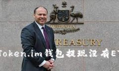 如何解决Token.im钱包提现没有ETH的问题？