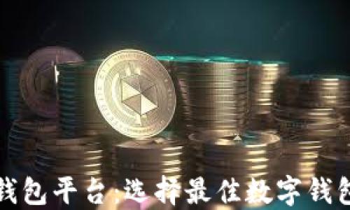 
数字货币钱包平台：选择最佳数字钱包的全指南