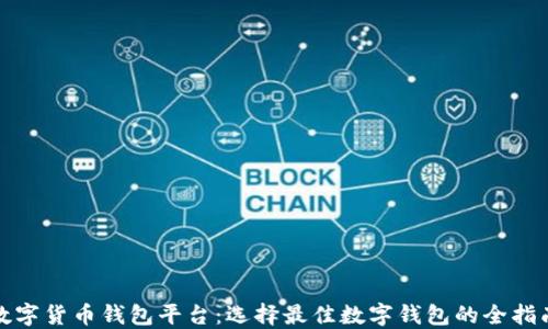 
数字货币钱包平台：选择最佳数字钱包的全指南