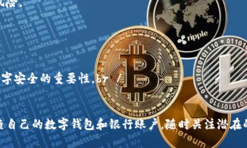 baioti银行数字钱包诈骗：如何识别与防范/baioti  
数字钱包诈骗, 银行诈骗, 网络安全, 防范措施, 资金安全/guanjianci  

随着科技进步和金融服务的普及，数字钱包逐渐成为人们日常生活中不可或缺的一部分。无论是购物支付、转账汇款，还是管理个人财务，数字钱包都带来了无与伦比的便利。然而，伴随着这一技术的广泛应用，诈骗案件也层出不穷，尤其是银行数字钱包诈骗。为了保障个人财产安全，了解如何识别和防范此类诈骗显得尤为重要。

一、什么是银行数字钱包诈骗？
银行数字钱包诈骗是一种通过盗取用户的数字钱包账户信息或利用各种手段诱使用户自愿泄露敏感信息的犯罪行为。诈骗通常借助虚假的信息或情境，使得受害者产生信任，从而轻易地将资金转移到诈骗者的账户上。在当前数字化社会中，这种诈骗手法越来越多样化，包括但不限于钓鱼网站、社交工程、电话诈骗等形式。

二、常见的银行数字钱包诈骗手法
银行数字钱包诈骗手法多种多样，以下是一些常见的诈骗方式：

ul
    listrong钓鱼邮件和短信/strong：诈骗者通过发送伪装成银行或数字钱包服务商的邮件或短信，诱使用户点击链接进入假冒网站并输入个人信息。/li
    listrong假冒客服/strong：骗子可能冒充银行的客服，使用虚假的身份信息，要求用户验证资金安全或更新账户信息，从而窃取用户的密码或验证码。/li
    listrong赠品骗局/strong：诈骗者声称用户可以获得某种优惠或赠品，要求提供银行卡信息以激活奖金，实际上此举目的在于窃取资金。/li
    listrong社交工程攻击/strong：诈骗者通过社交网络了解用户的个人信息，然后伪装成可信赖的人，诱使用户进行转账或提供敏感数据。/li
/ul

三、如何识别银行数字钱包诈骗？
识别银行数字钱包诈骗的关键在于对可疑活动和信息的敏锐性。以下是一些识别诈骗的提示：

ul
    listrong检查发件人信息/strong：对电子邮件或短信中的联系信息进行仔细检查，确认是否与官方渠道一致。/li
    listrong链接安全性/strong：确保点击的链接始终是官方网站，查看链接中的URL是否反常或包含多余的字符。/li
    listrong财务活动的异常/strong：定期检查银行账户和数字钱包交易记录，发现不明支出及时联系银行。/li
    listrong保持警惕/strong：任何要求提供私人信息的电话或信息都需要高度警惕，尤其是在对方无法验证身份的情况下。/li
/ul

四、防范银行数字钱包诈骗的措施
防范银行数字钱包诈骗，需要个人和机构共同努力。以下是一些有效的防范措施：

ul
    listrong启用双重身份验证/strong：许多数字钱包服务提供双重身份验证功能，如短信验证码或动态口令，用户应当积极设置。/li
    listrong保持软件更新/strong：及时更新数字钱包应用及相关软件，以防止黑客利用已知漏洞进行攻击。/li
    listrong定期更改密码/strong：定期更换密码，并使用复杂的组合，以提高账户安全性。/li
    listrong教育与宣传/strong：银行和数字钱包服务商应当加强对用户的安全教育，提高他们的安全意识。/li
/ul

相关问题探讨

1. 银行是否会主动要求客户提供登录信息？
银行不会主动要求客户通过电话、电子邮件或短信提供登录信息。现代银行体系采用严格的隐私政策，任何涉及账户信息的请求通常只能通过客户主动联系银行进行。此外，任何索要个人信息的申请都应该被视为可疑行为。银行只会在用户联系其客服的情况下，基于用户的身份验证需求提供帮助。因此，用户要保持高度警惕，确保自己的个人信息和账户安全。

2. 如果我已经成为银行数字钱包诈骗的受害者，该怎么做？
如果发现自己已经成为数字钱包诈骗的受害者，应该立即采取以下几个步骤：br /
首先，立即停止使用受影响的数字钱包，并锁定账户。如果可行，争取更改密码和激活双重身份验证。br /
其次，联系银行或数字钱包服务提供商，向他们报告盗窃情况。许多金融机构会提供应对程序并可能进行资金的部分返还调查。br /
同时，应该收集所有相关的交易记录信息作为证据，包括转账时间、金额及任何与诈骗者的通讯记录。br /
最后，可以向当地警方报案，并考虑向相关金融监管机构投诉。如果个人信息可能被泄露，建议定期监控信用记录。

3. 如何保护我的数字钱包免受诈骗？
保护数字钱包免受诈骗的最佳实践包括：br /
首先，要选择一个受信任并采用先进加密技术的数字钱包服务。确保钱包服务提供商对用户账户的信息保护声誉良好。br /
其次，务必启用所有可用的安全功能，例如双重身份验证，并定期更新应用程序。br /
保持警惕，避免点击不明链接，或在公共Wi-Fi网络下进行敏感操作。br /
最后，可以通过多样化的支付手段来分散风险，例如有条件使用数字钱包，只在需要时进行资金转移，同时也可以利用传统银行服务进行部分交易，降低损失风险。

4. 银行数字钱包对老年人有何影响？
随着数字金融的普及，老年人面临的风险与挑战也在增加。对许多老年人而言，数字钱包的使用可能较为陌生，而此群体往往更容易成为诈骗目标。br /
部分老年人对科技和网络安全知识缺乏了解，因此容易受到诈骗者的操控。诈骗者常常利用老年人的单纯和信任，设法窃取他们的财务数据。br /
为了保护老年人免受数字钱包诈骗的威胁，需要加强对他们的教育与宣传。家人及社区应当提供支持，例如定期检查他们的账户和交易记录，帮助他们理解数字安全的重要性。br /
同时，银行和金融机构也应该针对老年人提供更多的安全防范培训，提升他们的防范意识，从而降低诈骗风险。

通过了解银行数字钱包诈骗的性质、手法及防范措施，我们可以有效地降低被骗风险。保持警惕、提高安全意识是保护个人财产安全的重要保障。务必定期检查自己的数字钱包和银行账户，随时关注潜在的诈骗风险，以确保自己的资金安全。