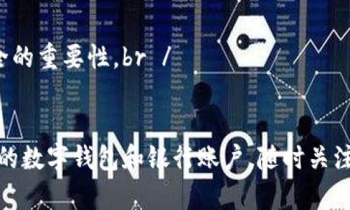 baioti银行数字钱包诈骗：如何识别与防范/baioti  
数字钱包诈骗, 银行诈骗, 网络安全, 防范措施, 资金安全/guanjianci  

随着科技进步和金融服务的普及，数字钱包逐渐成为人们日常生活中不可或缺的一部分。无论是购物支付、转账汇款，还是管理个人财务，数字钱包都带来了无与伦比的便利。然而，伴随着这一技术的广泛应用，诈骗案件也层出不穷，尤其是银行数字钱包诈骗。为了保障个人财产安全，了解如何识别和防范此类诈骗显得尤为重要。

一、什么是银行数字钱包诈骗？
银行数字钱包诈骗是一种通过盗取用户的数字钱包账户信息或利用各种手段诱使用户自愿泄露敏感信息的犯罪行为。诈骗通常借助虚假的信息或情境，使得受害者产生信任，从而轻易地将资金转移到诈骗者的账户上。在当前数字化社会中，这种诈骗手法越来越多样化，包括但不限于钓鱼网站、社交工程、电话诈骗等形式。

二、常见的银行数字钱包诈骗手法
银行数字钱包诈骗手法多种多样，以下是一些常见的诈骗方式：

ul
    listrong钓鱼邮件和短信/strong：诈骗者通过发送伪装成银行或数字钱包服务商的邮件或短信，诱使用户点击链接进入假冒网站并输入个人信息。/li
    listrong假冒客服/strong：骗子可能冒充银行的客服，使用虚假的身份信息，要求用户验证资金安全或更新账户信息，从而窃取用户的密码或验证码。/li
    listrong赠品骗局/strong：诈骗者声称用户可以获得某种优惠或赠品，要求提供银行卡信息以激活奖金，实际上此举目的在于窃取资金。/li
    listrong社交工程攻击/strong：诈骗者通过社交网络了解用户的个人信息，然后伪装成可信赖的人，诱使用户进行转账或提供敏感数据。/li
/ul

三、如何识别银行数字钱包诈骗？
识别银行数字钱包诈骗的关键在于对可疑活动和信息的敏锐性。以下是一些识别诈骗的提示：

ul
    listrong检查发件人信息/strong：对电子邮件或短信中的联系信息进行仔细检查，确认是否与官方渠道一致。/li
    listrong链接安全性/strong：确保点击的链接始终是官方网站，查看链接中的URL是否反常或包含多余的字符。/li
    listrong财务活动的异常/strong：定期检查银行账户和数字钱包交易记录，发现不明支出及时联系银行。/li
    listrong保持警惕/strong：任何要求提供私人信息的电话或信息都需要高度警惕，尤其是在对方无法验证身份的情况下。/li
/ul

四、防范银行数字钱包诈骗的措施
防范银行数字钱包诈骗，需要个人和机构共同努力。以下是一些有效的防范措施：

ul
    listrong启用双重身份验证/strong：许多数字钱包服务提供双重身份验证功能，如短信验证码或动态口令，用户应当积极设置。/li
    listrong保持软件更新/strong：及时更新数字钱包应用及相关软件，以防止黑客利用已知漏洞进行攻击。/li
    listrong定期更改密码/strong：定期更换密码，并使用复杂的组合，以提高账户安全性。/li
    listrong教育与宣传/strong：银行和数字钱包服务商应当加强对用户的安全教育，提高他们的安全意识。/li
/ul

相关问题探讨

1. 银行是否会主动要求客户提供登录信息？
银行不会主动要求客户通过电话、电子邮件或短信提供登录信息。现代银行体系采用严格的隐私政策，任何涉及账户信息的请求通常只能通过客户主动联系银行进行。此外，任何索要个人信息的申请都应该被视为可疑行为。银行只会在用户联系其客服的情况下，基于用户的身份验证需求提供帮助。因此，用户要保持高度警惕，确保自己的个人信息和账户安全。

2. 如果我已经成为银行数字钱包诈骗的受害者，该怎么做？
如果发现自己已经成为数字钱包诈骗的受害者，应该立即采取以下几个步骤：br /
首先，立即停止使用受影响的数字钱包，并锁定账户。如果可行，争取更改密码和激活双重身份验证。br /
其次，联系银行或数字钱包服务提供商，向他们报告盗窃情况。许多金融机构会提供应对程序并可能进行资金的部分返还调查。br /
同时，应该收集所有相关的交易记录信息作为证据，包括转账时间、金额及任何与诈骗者的通讯记录。br /
最后，可以向当地警方报案，并考虑向相关金融监管机构投诉。如果个人信息可能被泄露，建议定期监控信用记录。

3. 如何保护我的数字钱包免受诈骗？
保护数字钱包免受诈骗的最佳实践包括：br /
首先，要选择一个受信任并采用先进加密技术的数字钱包服务。确保钱包服务提供商对用户账户的信息保护声誉良好。br /
其次，务必启用所有可用的安全功能，例如双重身份验证，并定期更新应用程序。br /
保持警惕，避免点击不明链接，或在公共Wi-Fi网络下进行敏感操作。br /
最后，可以通过多样化的支付手段来分散风险，例如有条件使用数字钱包，只在需要时进行资金转移，同时也可以利用传统银行服务进行部分交易，降低损失风险。

4. 银行数字钱包对老年人有何影响？
随着数字金融的普及，老年人面临的风险与挑战也在增加。对许多老年人而言，数字钱包的使用可能较为陌生，而此群体往往更容易成为诈骗目标。br /
部分老年人对科技和网络安全知识缺乏了解，因此容易受到诈骗者的操控。诈骗者常常利用老年人的单纯和信任，设法窃取他们的财务数据。br /
为了保护老年人免受数字钱包诈骗的威胁，需要加强对他们的教育与宣传。家人及社区应当提供支持，例如定期检查他们的账户和交易记录，帮助他们理解数字安全的重要性。br /
同时，银行和金融机构也应该针对老年人提供更多的安全防范培训，提升他们的防范意识，从而降低诈骗风险。

通过了解银行数字钱包诈骗的性质、手法及防范措施，我们可以有效地降低被骗风险。保持警惕、提高安全意识是保护个人财产安全的重要保障。务必定期检查自己的数字钱包和银行账户，随时关注潜在的诈骗风险，以确保自己的资金安全。