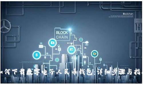 如何下载数字电子人民币钱包：详细步骤与指南