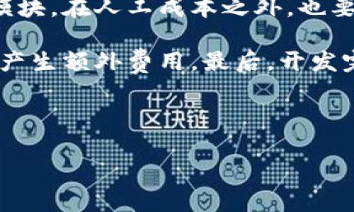 区块链钱包源码使用详解
区块链,钱包源码,区块链技术,数字货币,钱包开发/guanjianci

区块链钱包源码是什么？
区块链钱包源码是指在开发区块链钱包时所使用的代码和程序库。这些源码可以用来创建、管理和交易数字货币，如比特币、以太坊等。区块链钱包的功能不仅仅是存储数字资产，更是与区块链网络进行交互的桥梁。通过使用良好的源码，开发者能够迅速搭建起安全、可靠且用户友好的区块链钱包，让用户可以方便地管理自己的数字资产。

区块链钱包源码的组成部分
一个完整的区块链钱包源码通常包含以下几个组成部分：
ul
    listrong前端界面： /strong这部分负责与用户进行交互，用户可以通过前端界面进行充值、提现、查询余额等操作。/li
    listrong后端服务： /strong后端主要处理交易记录、密钥管理等，确保钱包的安全性和稳定性。/li
    listrong区块链交互模块： /strong该模块用于与具体的区块链网络（如比特币、以太坊）进行通信，执行交易和获取区块信息等。/li
    listrong数据库： /strong用于存储用户钱包信息、交易记录等。/li
    listrong安全防护： /strong用于保障钱包的安全，包括私钥加密、安全审计等。/li
/ul

如何使用区块链钱包源码？
使用区块链钱包源码的步骤主要分为以下几部分：

1. 准备源码环境
首先，你需要选择合适的区块链钱包源码。市面上有多个开源项目，比如 BitcoinJ, Ethereum Wallet 等。下载后，确保你有合适的开发环境，比如 Node.js, Java 或 Python 等编程语言的解释器和相应的库。安装开发依赖，配置环境变量，确保能够顺利运行源码。

2. 定制化开发
虽然很多开源钱包源码提供了基础功能，但基本上都需要根据特定需求进行一定的定制化开发。比如你可能需要添加用户注册、登录等功能，或者对用户界面进行美化。针对不同的用户需求，可以添加不同的交易类型、手续费设置等功能。

3. 测试和部署
在完成源码的定制化开发后，必须进行充分的测试。确保所有功能正常，尤其是与区块链交互的部分，这关乎到用户的资金安全。在测试完成后，可以把钱包部署到服务器上。一般来说，选择支持SSL证书的虚拟主机是比较安全的选择。

4. 持续维护与更新
区块链技术飞速发展，相应的软件也需要不断更新和维护以确保安全性和兼容性。在钱包上线后，定期对代码进行审计，及时修复潜在的安全漏洞，这是保护用户资产安全的必要工作。

潜在问题

1. 区块链钱包源码的安全性如何保证？
安全性是开发区块链钱包时最重要的考虑因素。首先，钱包私钥的存储必须采取加密保护措施，不能以明文形式存放。其次，进行代码审计在上线前尤其重要，能够识别和修补潜在的安全漏洞。此外，采用多重签名技术也能增强钱包的安全性，减少单点故障带来的风险。

另外，为了进一步增强用户安全感，可以为钱包引入双因素身份验证（2FA）功能，确保只有经过多重身份核验的用户才可进行交易。此外，确保外部依赖库的更新至关重要，确保库中没有安全漏洞。在使用开源代码时，尽量选择知名社区和更新频繁的项目。定期更新和维护钱包代码，适应区块链技术的快速变化，也能保障钱包的安全性。

2. 如何选择适合的区块链钱包源码？
选择合适的区块链钱包源码需要考虑多种因素。首先，开源版权是首要考虑的因素，选择那些支持商业用途的开源项目比较好。其次，要对源码的活跃度进行考察，一个活跃的项目一般会有较多的开发者参与，能够获得及时的技术支持和安全更新。

功能方面，需要关注代码是否具备你所需的基本功能，如多币种支持、交易的速度和手续费设置等。可扩展性也很重要，源码是否容易被二次开发？如果你希望在钱包中增加新的功能，那么选择具备良好文档支持和业内推荐的项目是个不错的选择。

此外，选择那些在安全性上广受好评的项目也是必不可少的，比如已通过审计的开源代码，更能保证自身开发环境的安全性。

3. 区块链钱包源码是否需要后期更新？
区块链钱包源码是需要后期更新和维护的。随着区块链技术的不断进步和发展，新兴的技术和安全标准会不断出现。你的钱包源码也需要随时跟上这种变化，以适应新的市场需求和技术挑战。此外，任何发现的安全漏洞都需要即时修补，否则可能引发用户数据泄露和资金损失。

更新的频率与安全性和兼容性密切相关。建议制定一个定期更新的计划，确保在钱包达到一定的用户量之后，也能对每个版本进行审计。通过及时的更新与用户沟通，增强用户信任，确保钱包在同类产品中的竞争力。

4. 开发区块链钱包的成本如何计算？
开发区块链钱包的成本涉及多个方面，首先是技术的成本，聘请专业的开发人员是一个耗时耗金的过程，尤其是技术复杂的部分，如私钥管理和区块链交互模块。在人工成本之外，也要考量项目的后期维护费用，包括 bug 修复、功能更新和用户支持等。
  
其次，服务器费用也是开发成本的一个重要方面，选择不同的云服务提供商或者虚拟主机方案，可能影响到整体的花费。若需使用高级别的安全措施，还可能产生额外费用。最后，开发完成后，营销、用户支持等也需占有一定预算。

可以选择缩小开发范围，先推出基础版本，再渐进式扩展，以降低初期投入。同时，使用开源钱包源码进行快速原型开发，也能减少整体费用。

总的来看，开发一个功能完善的区块链钱包项目投资规模可能达到数万甚至数十万美元，取决于功能规模和市场需求。