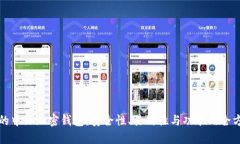 最好用的中文加密钱包：安全性、易用性与功能