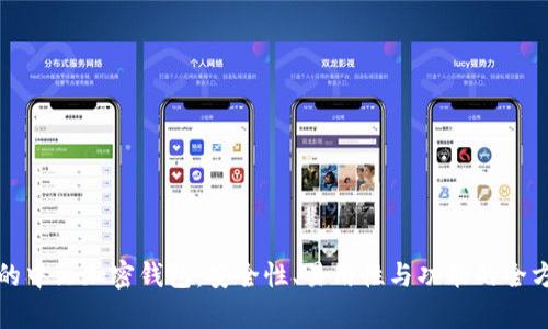 最好用的中文加密钱包：安全性、易用性与功能的全方位解析