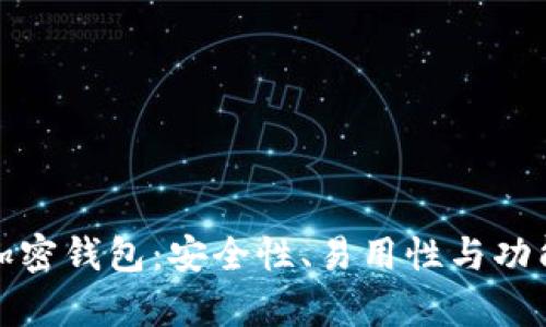 最好用的中文加密钱包：安全性、易用性与功能的全方位解析