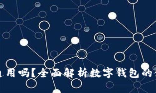 数字钱包全国通用吗？全面解析数字钱包的使用场景与功能