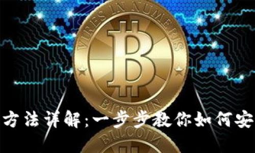 企业数字钱包转出方法详解：一步步教你如何安全快捷地进行转账