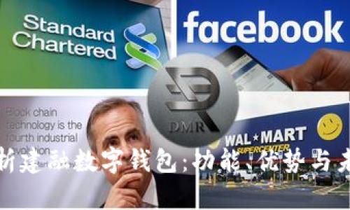 全面解析建融数字钱包：功能、优势与未来发展