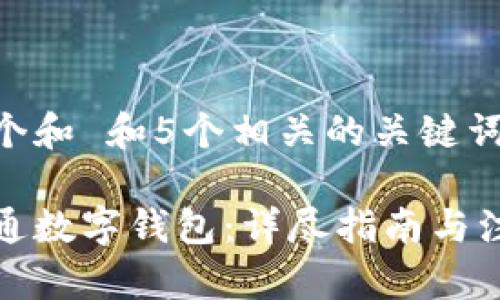 思考一个和 和5个相关的关键词：

如何开通数字钱包：详尽指南与注意事项