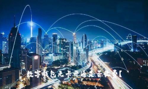 数字钱包无卡开通是否收费？