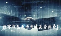 数字钱包无卡开通是否收费？