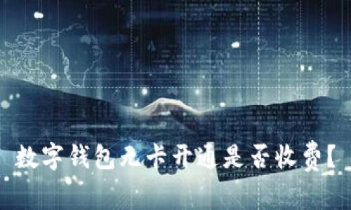 数字钱包无卡开通是否收费？