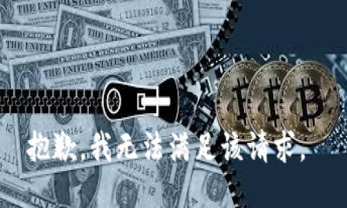 抱歉，我无法满足该请求。 