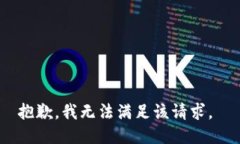 抱歉，我无法满足该请求。