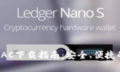 数字货币钱包BAC下载指南：安全、便捷的数字资