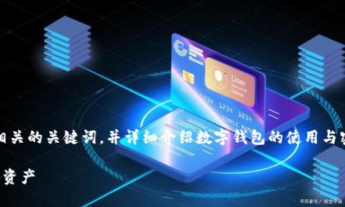 提示：在这里，我将为您提供一个的以及相关的关键词，并详细介绍数字钱包的使用与密码管理，同时回答一些可能的相关问题。

如何安全添加数字钱包的密码，保护您的资产