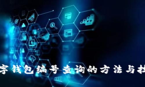 数字钱包编号查询的方法与技巧