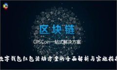 数字钱包红包活动方案的全面解析与实施指南