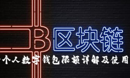 工行个人数字钱包限额详解及使用攻略