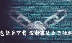 加密钱包软件下载：选择最适合你的加密钱包