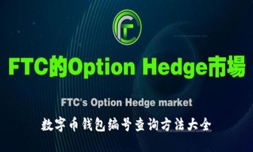 数字币钱包编号查询方法大全