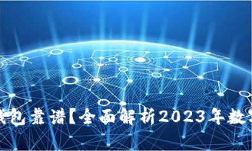 哪款数字钱包靠谱？全面解析2023年数字钱包推荐
