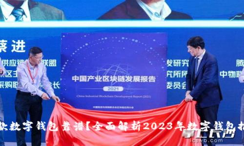 哪款数字钱包靠谱？全面解析2023年数字钱包推荐