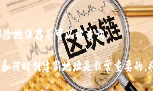   如何修改钱包地址中的数字？ / 

 guanjianci 钱包地址, 数字钱包, 修改地址, 加密货币, 钱包管理 /guanjianci 

在加密货币和区块链的世界中，钱包是存储、接收和发送数字资产的重要工具。钱包地址通常由一串字母和数字组成，当我们提到“如何修改钱包地址中的数字”时，实际上，我们在讨论的是如何更换或更新钱包的接收地址。由于钱包地址通常是固定的，想要更改它的数字通常不是一个简单的过程。本文将深入讨论钱包地址，如何创建新的钱包地址，以及在旧地址之外使用新地址的原因。

钱包地址是什么？
钱包地址是一种代表您的数字资产的唯一标识符。每个钱包都有公网和私钥，公网就是钱包地址，私钥则用于签署交易并证明您拥有该地址中的资金。地址的长短和格式可能因所使用的加密货币而异，例如比特币使用的是以“1”、“3”或“bc1”开头的地址，而以太坊地址通常以“0x”开头。

为什么需要修改钱包地址中的数字？
在某些情况下，用户可能需要更改其钱包地址。这可能是由于安全原因、设备被盗、软件错误或者用户简单地想要通过新的地址来管理自己的资金。某些用户可能希望通过不同的地址进行交易，以提高隐私保护，因为在区块链上每一个交易都是公开的，并且与旧地址的所有记录都可以追踪。

如何创建新的钱包地址？
大多数加密货币钱包都会自动为用户生成钱包地址。如果您使用的是热钱包（如在线钱包或手机钱包），只需按照以下步骤即可创建新地址：
ol
li打开钱包应用程序。/li
li找到“收款”或“地址”选项，查看已生成的地址。/li
li查找“生成新地址”或相关选项，点击后将会自动生成新的地址。/li
li确保保存并备份新生成的地址及其私钥，私钥非常关键，确保不被泄露。/li
/ol

修改钱包地址中的数字的可能选择
在大多数情况下，您无法真正“修改”钱包地址中的数字，但可以选择以下选项来处理类似要求：
ol
listrong创建新地址：/strong如上所述，您可以创建新的地址并将资金转移到该地址。/li
listrong使用多个地址：/strong许多钱包支持多地址管理，您可以在同一个钱包中使用多个地址、管理这些地址，防止过度暴露。/li
listrong合并地址：/strong在某些情况下，您可以在保留多个地址的同时，将资金合并到主地址。/li
/ol

旧地址的使用
值得注意的是，尽管您可以使用新地址进行操作，但旧地址仍然是有效的。加密货币网络会保持旧地址上的交易记录，并且您仍然可以接收或发送资金。

相关常见问题

1. 我可以恢复被盗的钱包地址中的资金吗？
如果您的钱包地址被盗，您必须采取必要的安全措施以防止进一步的损失。首先，如果您的私钥没有被泄露，您可以实现恢复。如果您的资产保存在交换平台上，也许可以联系他们请求冻结该帐户并恢复路径。在大多数情况下，安全性和私密性是钱包的关键，因此，请确保定期更换您的私钥，开启两步验证。

2. 如何确保我的新钱包地址是安全的？
确保新钱包地址的安全性主要基于私钥的安全管理。请遵循以下建议来保持安全：
ul
li使用强密码保护您的钱包应用程序。/li
li将私钥或助记词存储在安全且离线的地方。/li
li启用两步验证或其他额外的安全措施。/li
li定期更换钱包地址以增强隐私。/li
/ul

3. 如果我忘记了我的钱包地址该怎么办？
如果您忘记了您的钱包地址，可以通过钱包软件中的地址管理功能找到。如果您使用的是纸质钱包或离线钱包，请务必妥善保存和备份相关信息。大多数服务提供商也将会有恢复选项。

4. 钱包地址更换后还会保留旧地址的信息吗？
是的，区块链以其去中心化和不可篡改的特性，所有交易信息会永久保存在区块链上。虽然您可以选择更换或更新地址来保护隐私，但旧地址上的交易合约和交易记录仍会被保险地保存并可以被查询。

综上所述，虽然我们不能简单地修改钱包地址中的数字，但您可以创建新地址，并通过安全的方法管理您的数字资产。同时，为了确保更好的安全性和隐私保护，了解钱包的功能和何时创建新地址是非常重要的。将安全置于首位，并定期检查您的钱包设置，以确保其安全性。希望本文的内容对您有所帮助，能够清晰理解如何处理钱包地址相关问题。