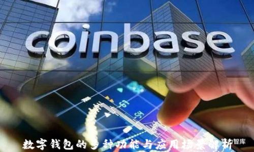 
数字钱包的多种功能与应用场景解析