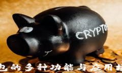 数字钱包的多种功能与应用场景解析